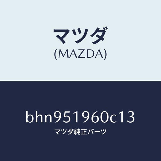 マツダ（MAZDA）スポイラー リヤー/マツダ純正部品/ファミリア アクセラ アテンザ MAZDA3 MAZDA6/ランプ/BHN951960C13(BHN9-51-960C1)