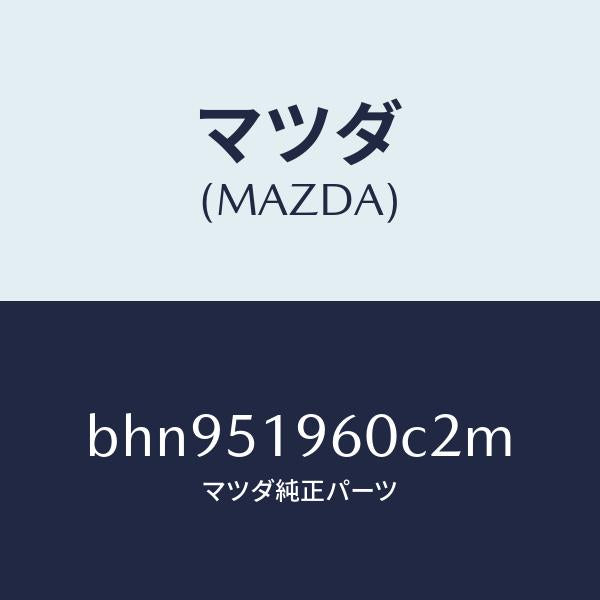 マツダ（MAZDA）スポイラー リヤー/マツダ純正部品/ファミリア アクセラ アテンザ MAZDA3 MAZDA6/ランプ/BHN951960C2M(BHN9-51-960C2)