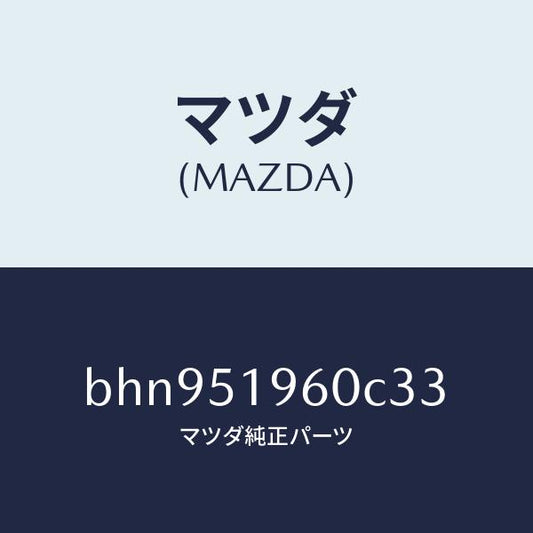 マツダ（MAZDA）スポイラー リヤー/マツダ純正部品/ファミリア アクセラ アテンザ MAZDA3 MAZDA6/ランプ/BHN951960C33(BHN9-51-960C3)