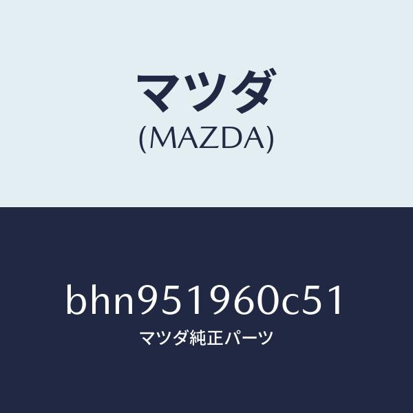 マツダ（MAZDA）スポイラー リヤー/マツダ純正部品/ファミリア アクセラ アテンザ MAZDA3 MAZDA6/ランプ/BHN951960C51(BHN9-51-960C5)