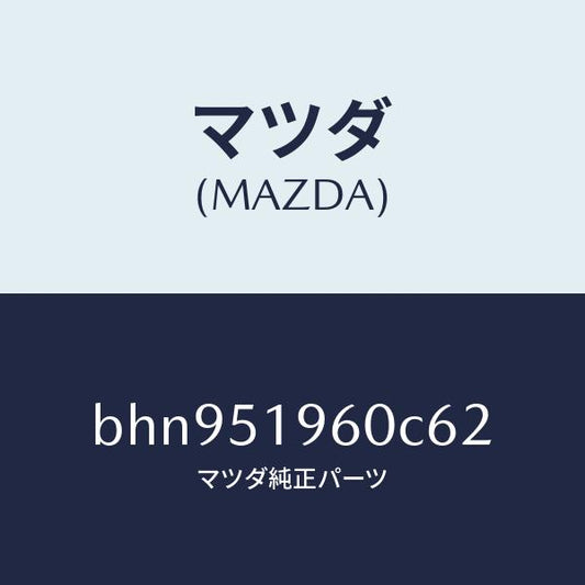 マツダ（MAZDA）スポイラー リヤー/マツダ純正部品/ファミリア アクセラ アテンザ MAZDA3 MAZDA6/ランプ/BHN951960C62(BHN9-51-960C6)