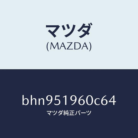 マツダ（MAZDA）スポイラー リヤー/マツダ純正部品/ファミリア アクセラ アテンザ MAZDA3 MAZDA6/ランプ/BHN951960C64(BHN9-51-960C6)