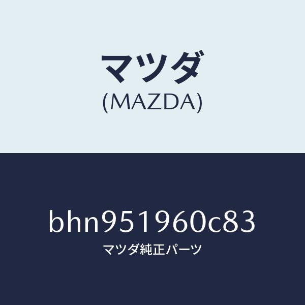 マツダ（MAZDA）スポイラー リヤー/マツダ純正部品/ファミリア アクセラ アテンザ MAZDA3 MAZDA6/ランプ/BHN951960C83(BHN9-51-960C8)