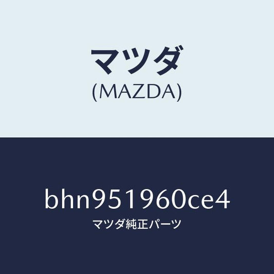 マツダ（MAZDA）スポイラー リヤー/マツダ純正部品/ファミリア アクセラ アテンザ MAZDA3 MAZDA6/ランプ/BHN951960CE4(BHN9-51-960CE)