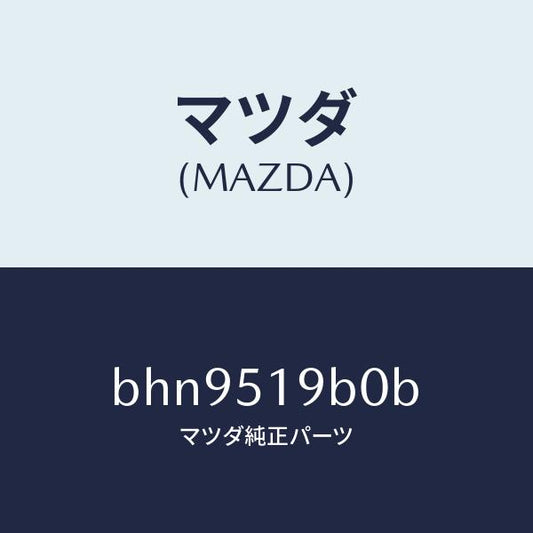 マツダ（MAZDA）スポイラー(R) サイド/マツダ純正部品/ファミリア アクセラ アテンザ MAZDA3 MAZDA6/ランプ/BHN9519B0B(BHN9-51-9B0B)