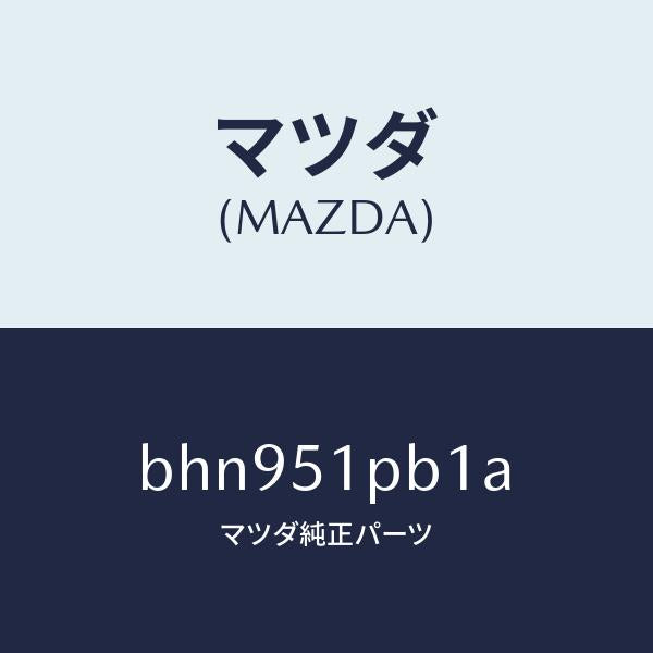 マツダ（MAZDA）モール(R) フロント フエンダー/マツダ純正部品/ファミリア アクセラ アテンザ MAZDA3 MAZDA6/ランプ/BHN951PB1A(BHN9-51-PB1A)