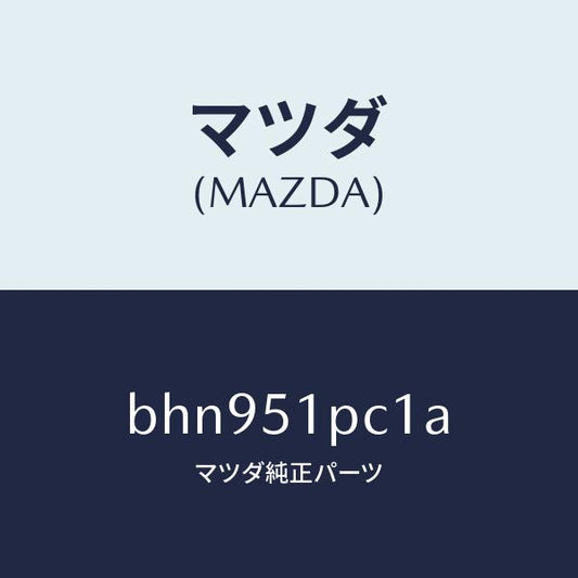 マツダ（MAZDA）モール(L) フロント フエンダー/マツダ純正部品/ファミリア アクセラ アテンザ MAZDA3 MAZDA6/ランプ/BHN951PC1A(BHN9-51-PC1A)