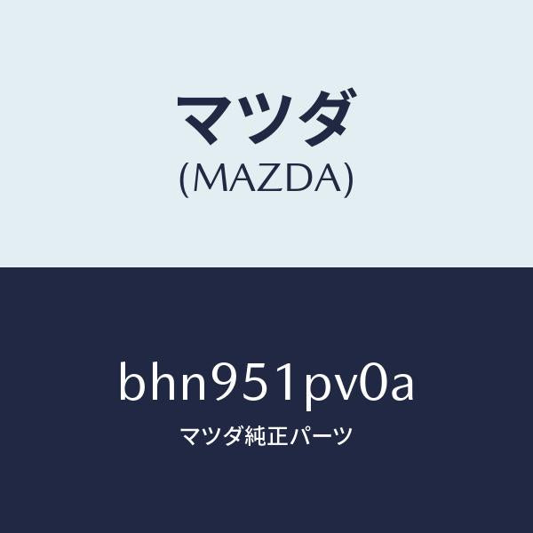 マツダ（MAZDA）デフレクター(R) ストーン ガート/マツダ純正部品/ファミリア アクセラ アテンザ MAZDA3 MAZDA6/ランプ/BHN951PV0A(BHN9-51-PV0A)