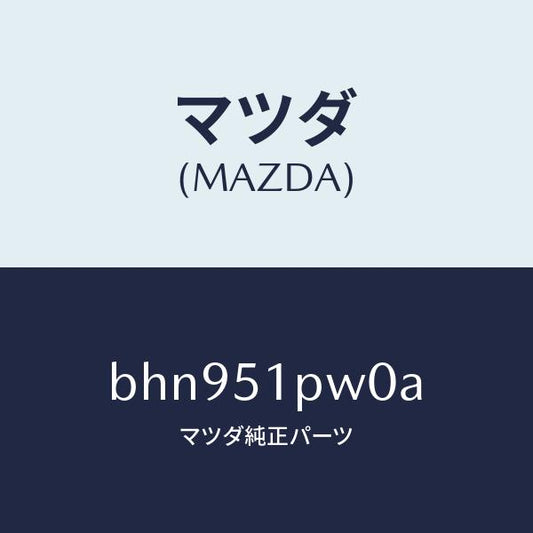 マツダ（MAZDA）デフレクター(L) ストーン ガート/マツダ純正部品/ファミリア アクセラ アテンザ MAZDA3 MAZDA6/ランプ/BHN951PW0A(BHN9-51-PW0A)