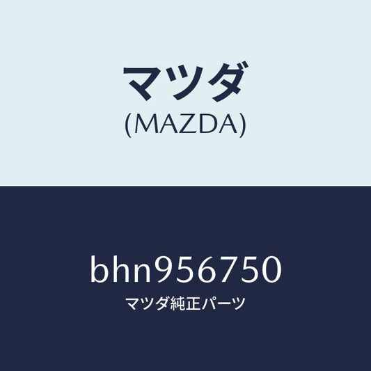 マツダ（MAZDA）ウエザーストリツプ ボンネツト/マツダ純正部品/ファミリア アクセラ アテンザ MAZDA3 MAZDA6/BHN956750(BHN9-56-750)