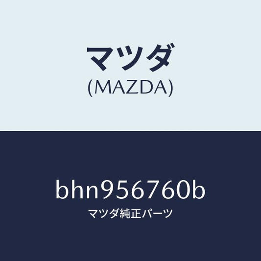 マツダ（MAZDA）ウエザーストリツプ ボンネツト/マツダ純正部品/ファミリア アクセラ アテンザ MAZDA3 MAZDA6/BHN956760B(BHN9-56-760B)