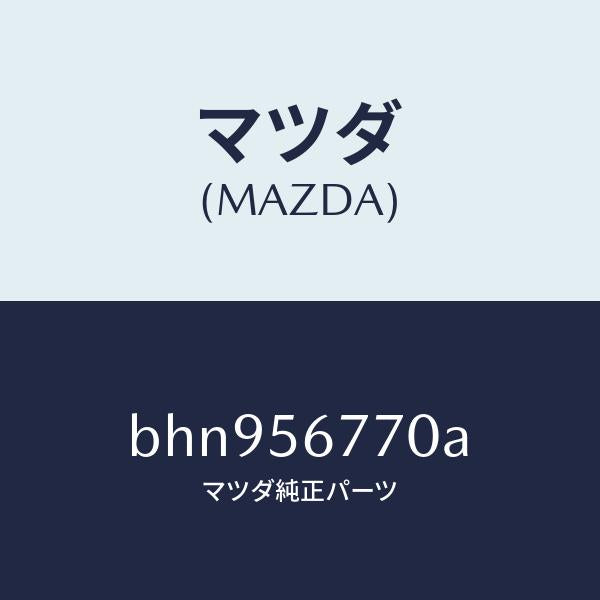 マツダ（MAZDA）ウエザーストリツプ、パーテイング/マツダ純正部品/ファミリア アクセラ アテンザ MAZDA3 MAZDA6/BHN956770A(BHN9-56-770A)