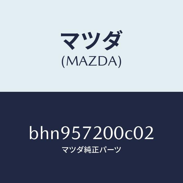 マツダ（MAZDA）クツシヨン リヤー シート/マツダ純正部品/ファミリア アクセラ アテンザ MAZDA3 MAZDA6/シート/BHN957200C02(BHN9-57-200C0)