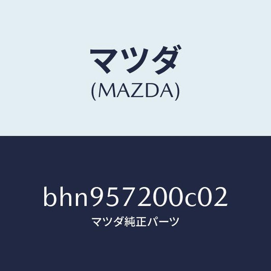 マツダ（MAZDA）クツシヨン リヤー シート/マツダ純正部品/ファミリア アクセラ アテンザ MAZDA3 MAZDA6/シート/BHN957200C02(BHN9-57-200C0)