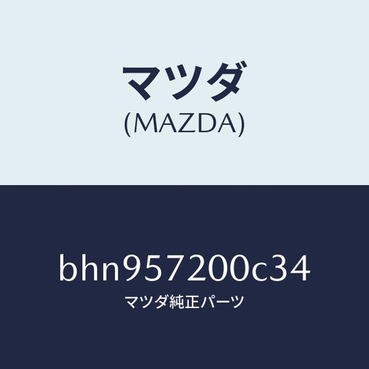 マツダ（MAZDA）クツシヨン リヤー シート/マツダ純正部品/ファミリア アクセラ アテンザ MAZDA3 MAZDA6/シート/BHN957200C34(BHN9-57-200C3)