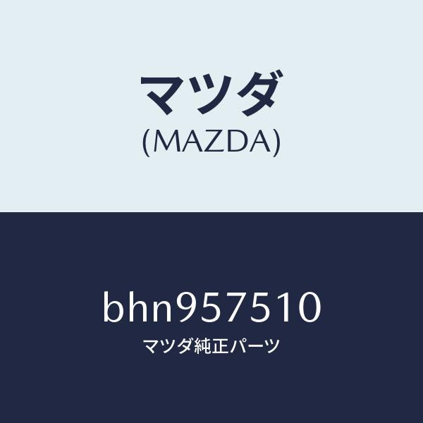 マツダ（MAZDA）ストライカー(R) リヤー バツク/マツダ純正部品/ファミリア アクセラ アテンザ MAZDA3 MAZDA6/シート/BHN957510(BHN9-57-510)