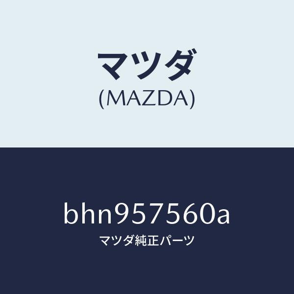マツダ（MAZDA）ヒンジ(R) リヤー バツク/マツダ純正部品/ファミリア アクセラ アテンザ MAZDA3 MAZDA6/シート/BHN957560A(BHN9-57-560A)
