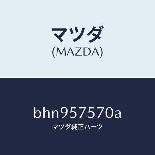 マツダ（MAZDA）ヒンジ(L) リヤー バツク/マツダ純正部品/ファミリア アクセラ アテンザ MAZDA3 MAZDA6/シート/BHN957570A(BHN9-57-570A)