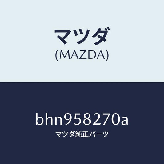 マツダ（MAZDA）チエツカー ドア/マツダ純正部品/ファミリア アクセラ アテンザ MAZDA3 MAZDA6/BHN958270A(BHN9-58-270A)