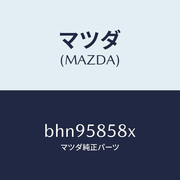 マツダ（MAZDA）モーター(R) パワーウインド/マツダ純正部品/ファミリア アクセラ アテンザ MAZDA3 MAZDA6/BHN95858X(BHN9-58-58X)