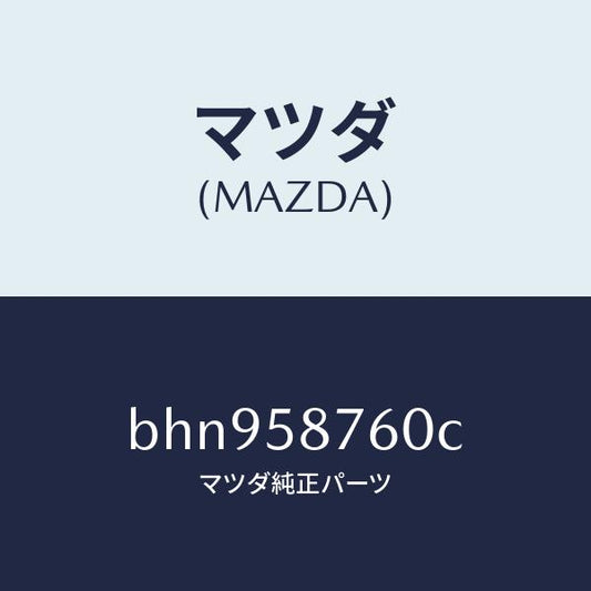 マツダ（MAZDA）ウエザーストリツプ(R) ドア/マツダ純正部品/ファミリア アクセラ アテンザ MAZDA3 MAZDA6/BHN958760C(BHN9-58-760C)