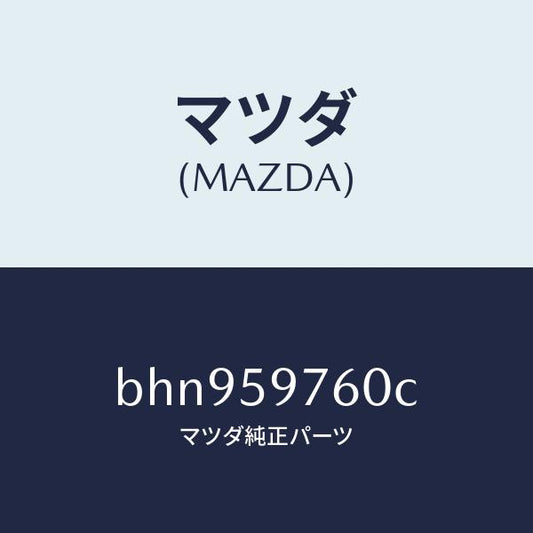 マツダ（MAZDA）ウエザーストリツプ(L) ドア/マツダ純正部品/ファミリア アクセラ アテンザ MAZDA3 MAZDA6/BHN959760C(BHN9-59-760C)