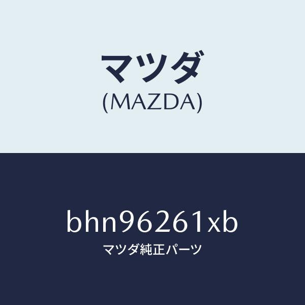 マツダ（MAZDA）ステー(R) ダンパー/マツダ純正部品/ファミリア アクセラ アテンザ MAZDA3 MAZDA6/リフトゲート/BHN96261XB(BHN9-62-61XB)