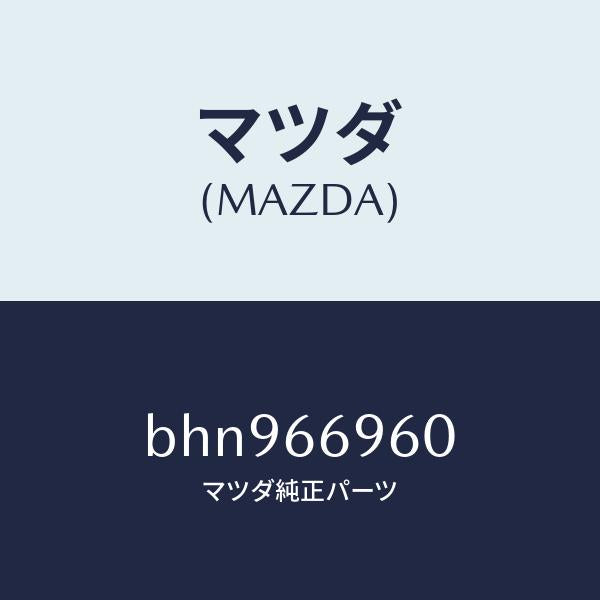 マツダ（MAZDA）スピーカー ドアー ラウド/マツダ純正部品/ファミリア アクセラ アテンザ MAZDA3 MAZDA6/PWスイッチ/BHN966960(BHN9-66-960)