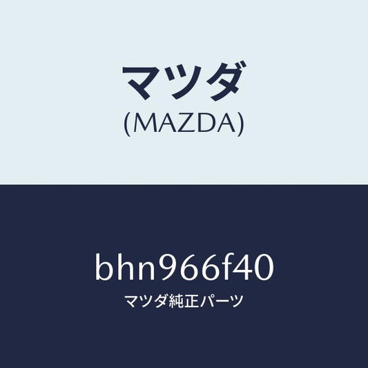 マツダ（MAZDA）フイーダー アンテナ/マツダ純正部品/ファミリア アクセラ アテンザ MAZDA3 MAZDA6/PWスイッチ/BHN966F40(BHN9-66-F40)