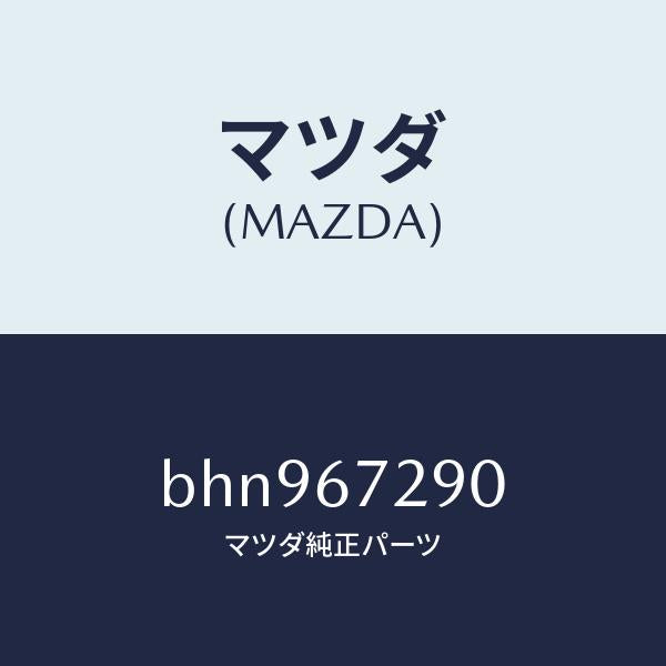 マツダ（MAZDA）コード シヨート/マツダ純正部品/ファミリア アクセラ アテンザ MAZDA3 MAZDA6/BHN967290(BHN9-67-290)
