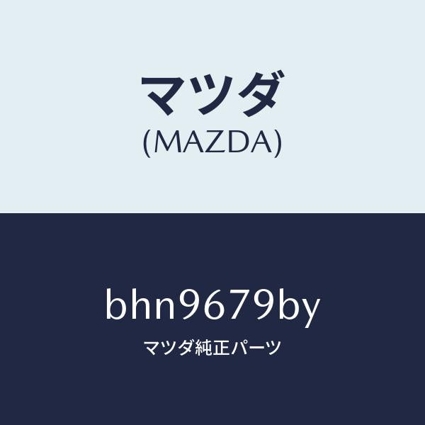 マツダ（MAZDA）ブラケツト リレー/マツダ純正部品/ファミリア アクセラ アテンザ MAZDA3 MAZDA6/BHN9679BY(BHN9-67-9BY)