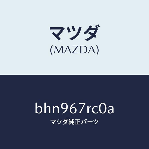 マツダ（MAZDA）カメラ バツク モニター/マツダ純正部品/ファミリア アクセラ アテンザ MAZDA3 MAZDA6/BHN967RC0A(BHN9-67-RC0A)