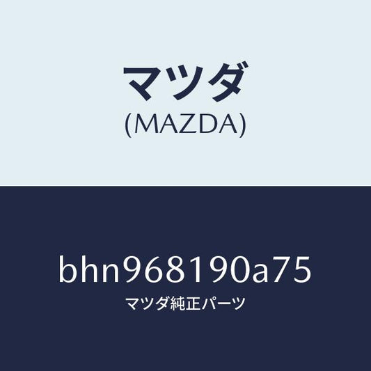 マツダ（MAZDA）トリム(R) UPB ピラー/マツダ純正部品/ファミリア アクセラ アテンザ MAZDA3 MAZDA6/BHN968190A75(BHN9-68-190A7)