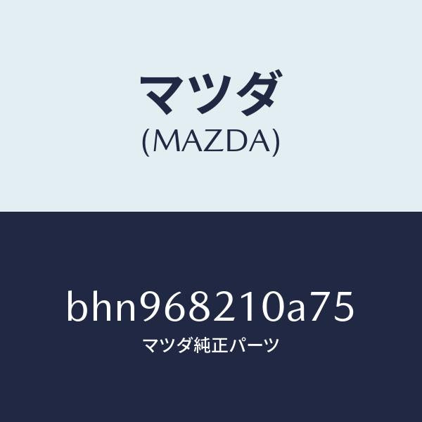 マツダ（MAZDA）トリム(L) UPB ピラー/マツダ純正部品/ファミリア アクセラ アテンザ MAZDA3 MAZDA6/BHN968210A75(BHN9-68-210A7)