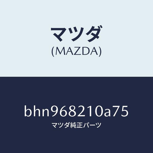 マツダ（MAZDA）トリム(L) UPB ピラー/マツダ純正部品/ファミリア アクセラ アテンザ MAZDA3 MAZDA6/BHN968210A75(BHN9-68-210A7)