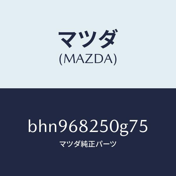 マツダ（MAZDA）トリム(R)C ピラー/マツダ純正部品/ファミリア アクセラ アテンザ MAZDA3 MAZDA6/BHN968250G75(BHN9-68-250G7)