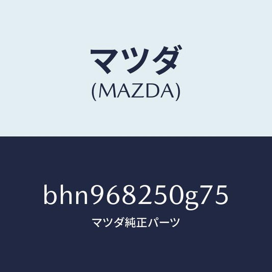 マツダ（MAZDA）トリム(R)C ピラー/マツダ純正部品/ファミリア アクセラ アテンザ MAZDA3 MAZDA6/BHN968250G75(BHN9-68-250G7)