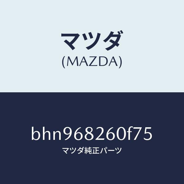 マツダ（MAZDA）トリム(L)C ピラー/マツダ純正部品/ファミリア アクセラ アテンザ MAZDA3 MAZDA6/BHN968260F75(BHN9-68-260F7)