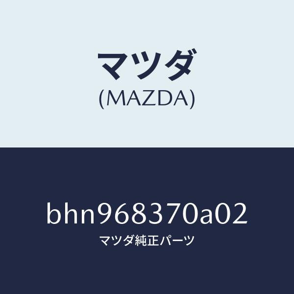 マツダ（MAZDA）トリム(R) フロント サイド/マツダ純正部品/ファミリア アクセラ アテンザ MAZDA3 MAZDA6/BHN968370A02(BHN9-68-370A0)