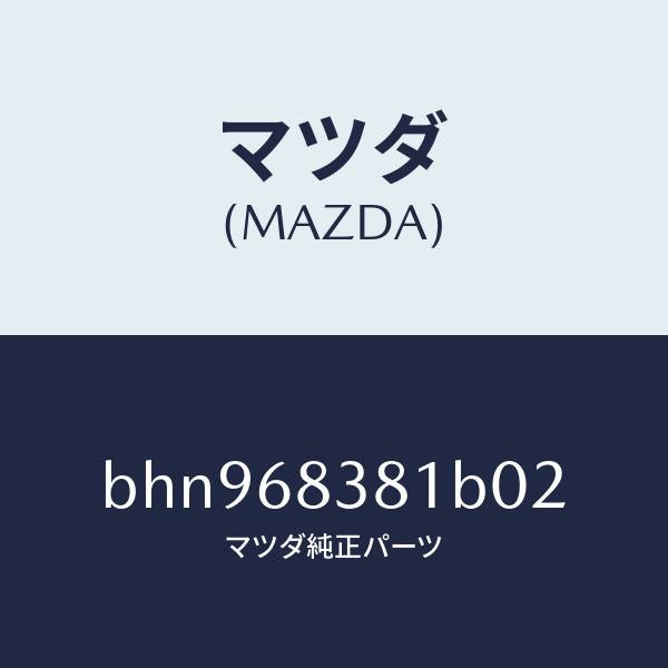 マツダ（MAZDA）カバー フロント サイド トリム/マツダ純正部品/ファミリア アクセラ アテンザ MAZDA3 MAZDA6/BHN968381B02(BHN9-68-381B0)