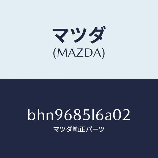 マツダ（MAZDA）パネル(L) スイツチ/マツダ純正部品/ファミリア アクセラ アテンザ MAZDA3 MAZDA6/BHN9685L6A02(BHN9-68-5L6A0)