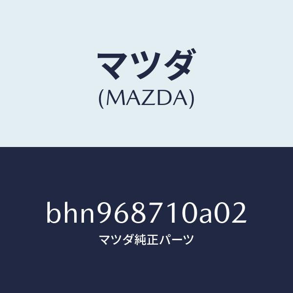 マツダ（MAZDA）プレート(R) フロント スカーフ/マツダ純正部品/ファミリア アクセラ アテンザ MAZDA3 MAZDA6/BHN968710A02(BHN9-68-710A0)