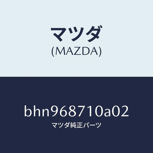 マツダ（MAZDA）プレート(R) フロント スカーフ/マツダ純正部品/ファミリア アクセラ アテンザ MAZDA3 MAZDA6/BHN968710A02(BHN9-68-710A0)