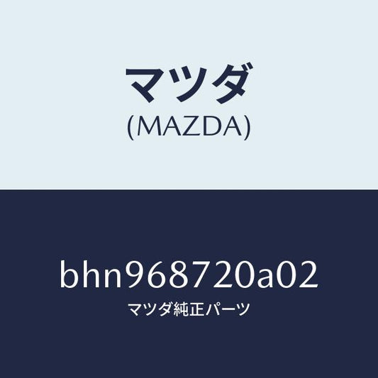 マツダ（MAZDA）プレート(L) フロント スカーフ/マツダ純正部品/ファミリア アクセラ アテンザ MAZDA3 MAZDA6/BHN968720A02(BHN9-68-720A0)