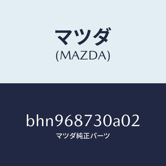 マツダ（MAZDA）プレート(R) リヤースカーフ/マツダ純正部品/ファミリア アクセラ アテンザ MAZDA3 MAZDA6/BHN968730A02(BHN9-68-730A0)