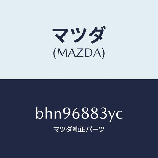 マツダ（MAZDA）スペーサー/マツダ純正部品/ファミリア アクセラ アテンザ MAZDA3 MAZDA6/BHN96883YC(BHN9-68-83YC)