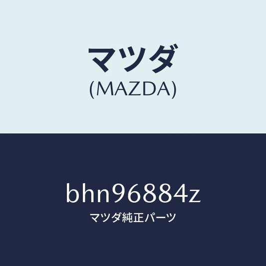 マツダ（MAZDA）トリム(R) アツパ トランク サイト/マツダ純正部品/ファミリア アクセラ アテンザ MAZDA3 MAZDA6/BHN96884Z(BHN9-68-84Z)