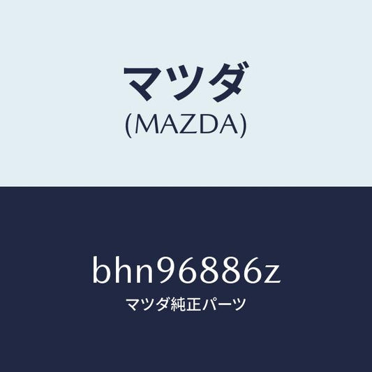 マツダ（MAZDA）トリム(L) UP トランク サイド/マツダ純正部品/ファミリア アクセラ アテンザ MAZDA3 MAZDA6/BHN96886Z(BHN9-68-86Z)