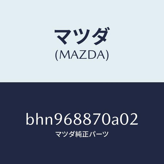 マツダ（MAZDA）トリム(L) トランク サイド/マツダ純正部品/ファミリア アクセラ アテンザ MAZDA3 MAZDA6/BHN968870A02(BHN9-68-870A0)