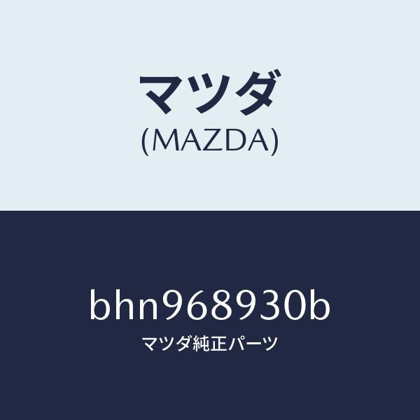 マツダ（MAZDA）トリム UP リフト ゲート/マツダ純正部品/ファミリア アクセラ アテンザ MAZDA3 MAZDA6/BHN968930B(BHN9-68-930B)